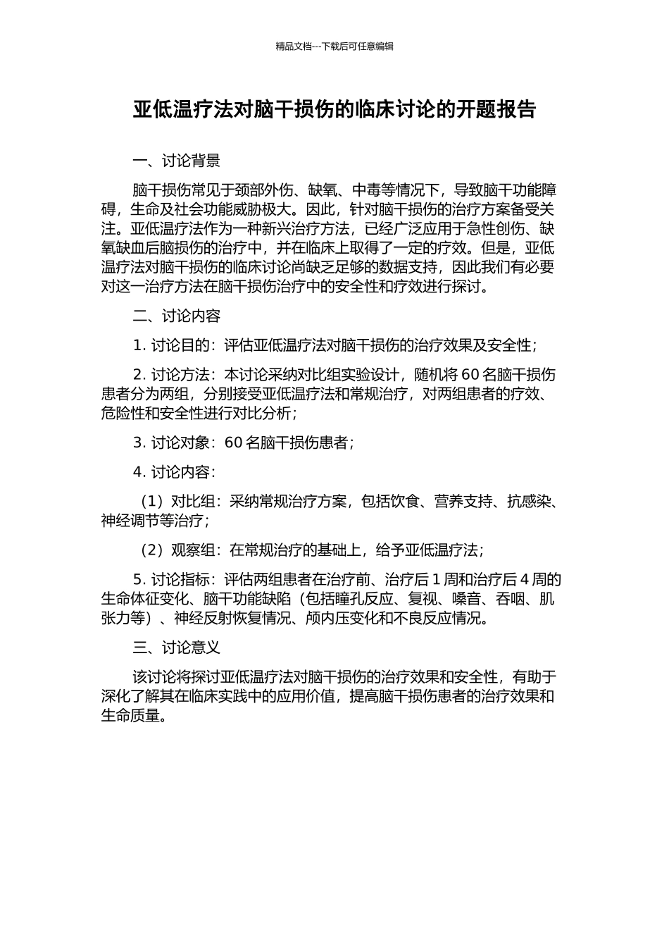 亚低温疗法对脑干损伤的临床研究的开题报告_第1页