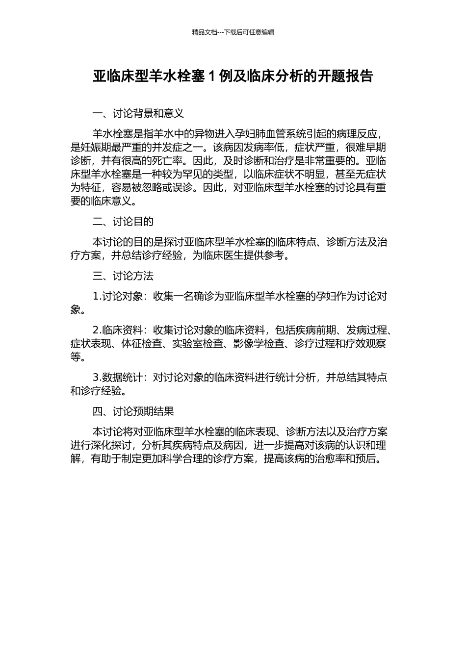 亚临床型羊水栓塞1例及临床分析的开题报告_第1页