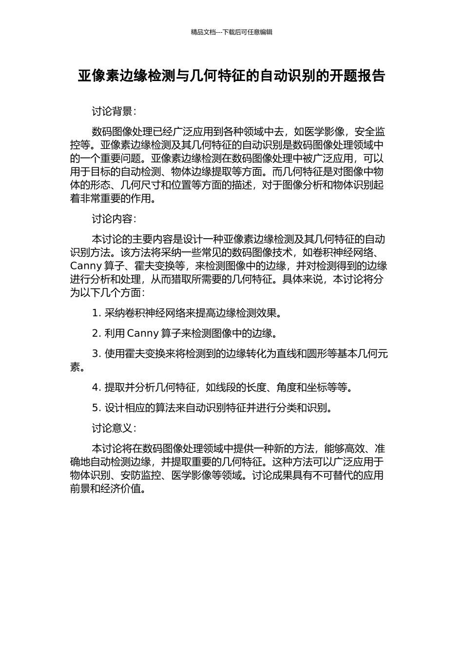 亚像素边缘检测与几何特征的自动识别的开题报告_第1页
