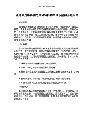 亚像素边缘检测与几何特征的自动识别的开题报告