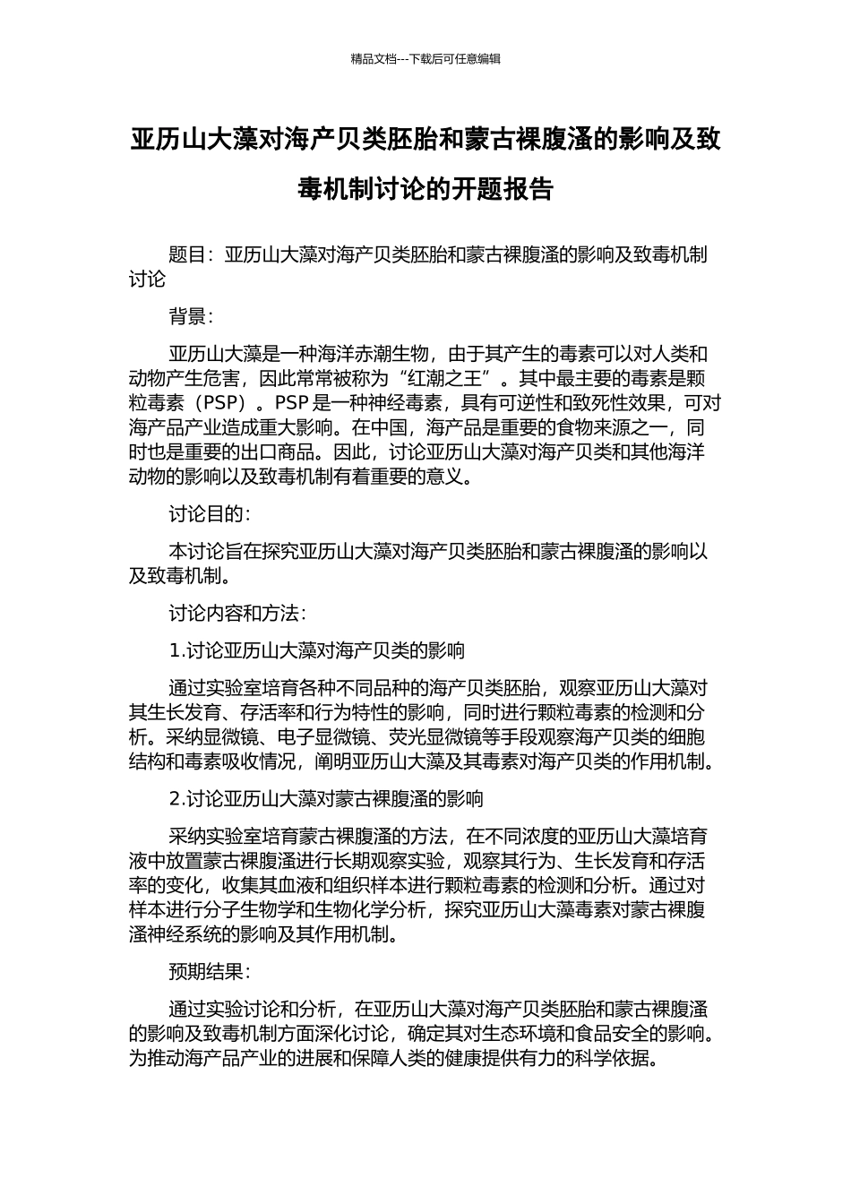 亚历山大藻对海产贝类胚胎和蒙古裸腹溞的影响及致毒机制研究的开题报告_第1页