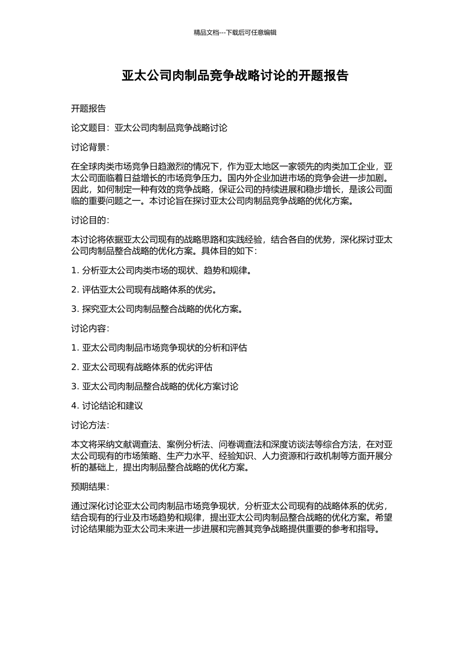 亚太公司肉制品竞争战略研究的开题报告_第1页