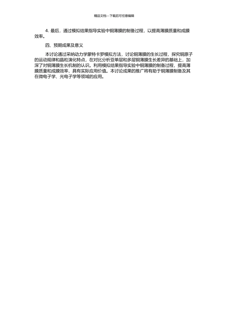 亚单层和多层铜薄膜生长的动力学蒙特卡罗模拟的开题报告_第2页