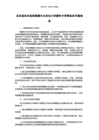 亚单层和多层铜薄膜生长的动力学蒙特卡罗模拟的开题报告