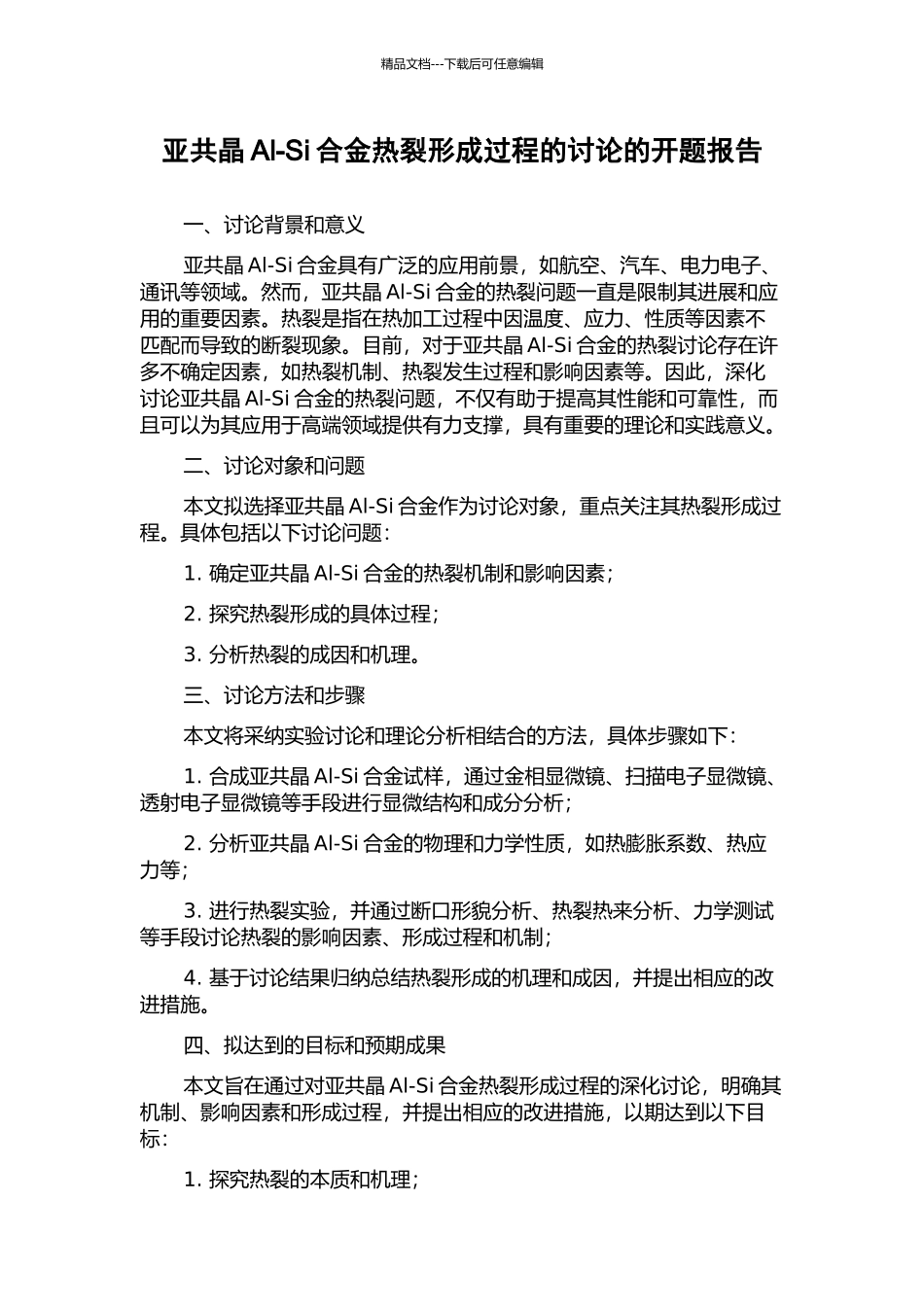亚共晶Al-Si合金热裂形成过程的研究的开题报告_第1页