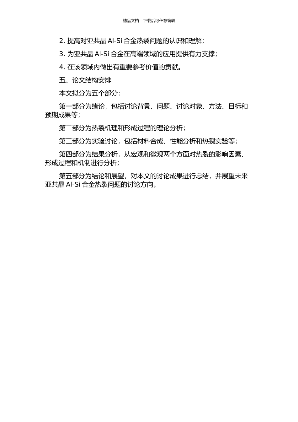 亚共晶Al-Si合金热裂形成过程的研究的开题报告_第2页