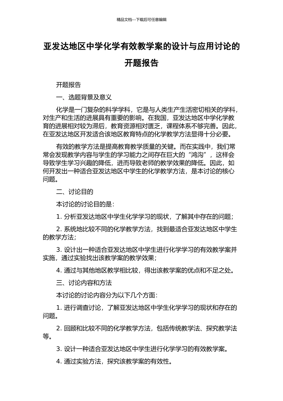 亚发达地区中学化学有效教学案的设计与应用研究的开题报告_第1页