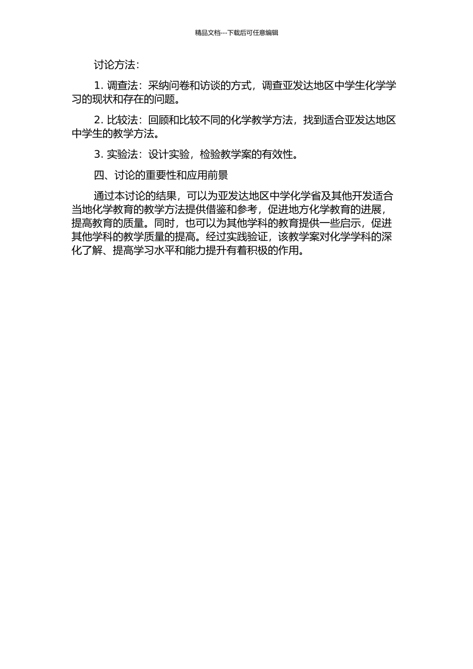 亚发达地区中学化学有效教学案的设计与应用研究的开题报告_第2页