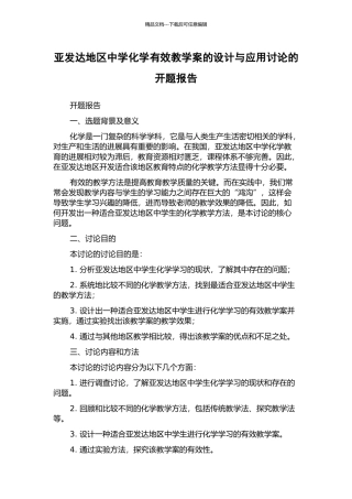 亚发达地区中学化学有效教学案的设计与应用研究的开题报告