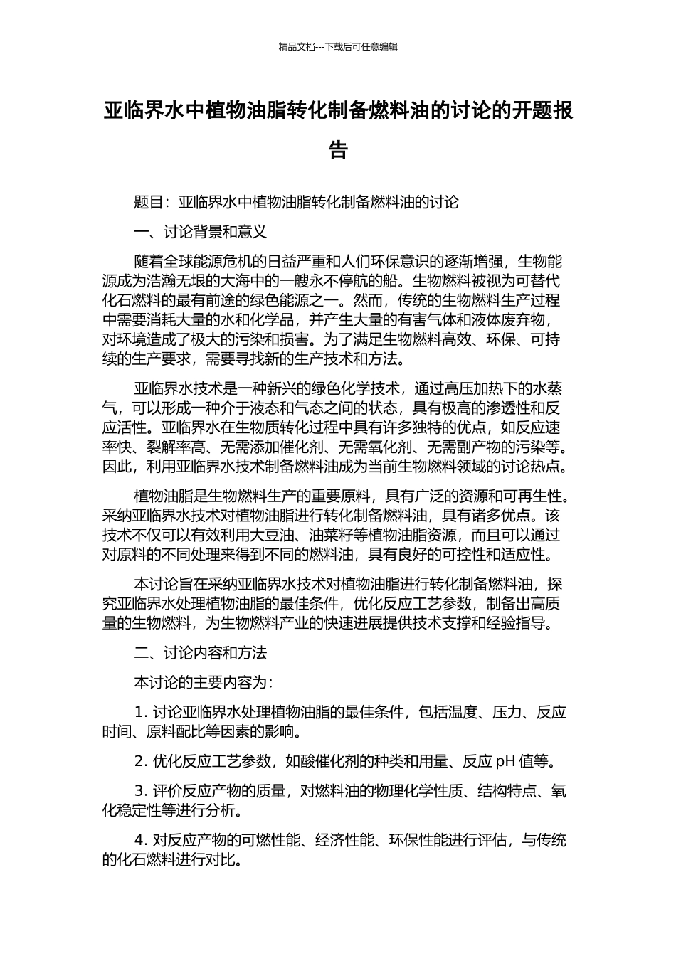 亚临界水中植物油脂转化制备燃料油的研究的开题报告_第1页
