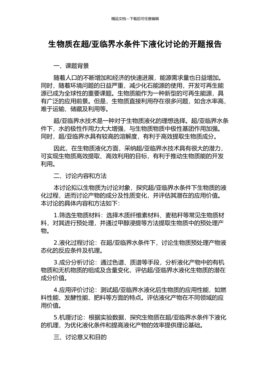 亚临界水条件下液化研究的开题报告_第1页