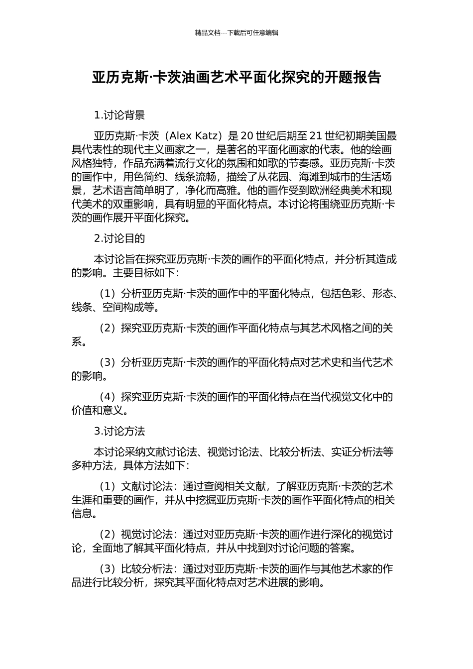 亚历克斯·卡茨油画艺术平面化探究的开题报告_第1页