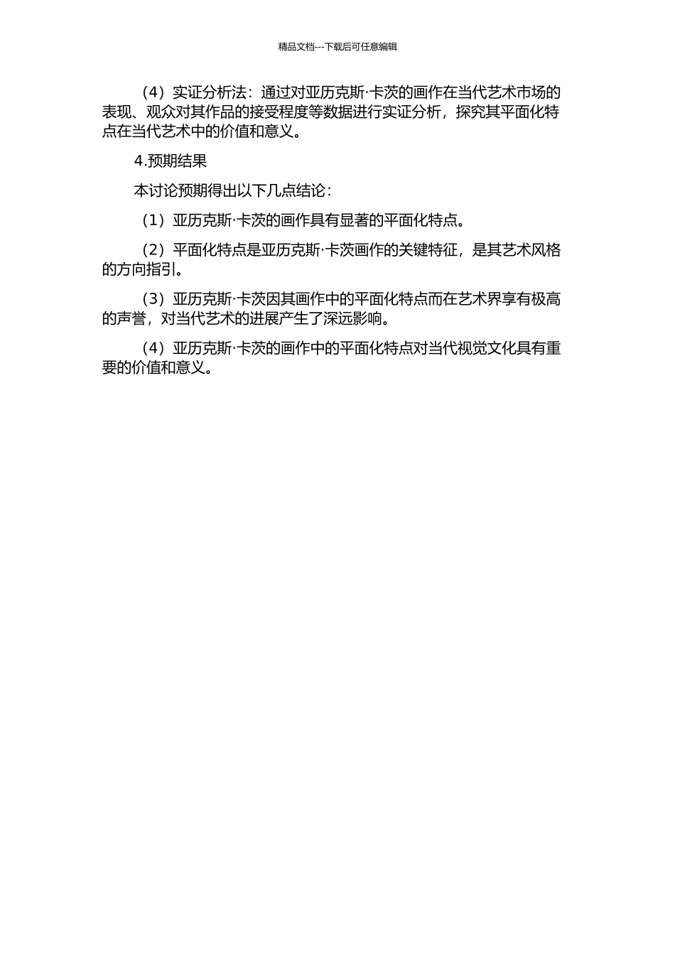 亚历克斯·卡茨油画艺术平面化探究的开题报告_第2页