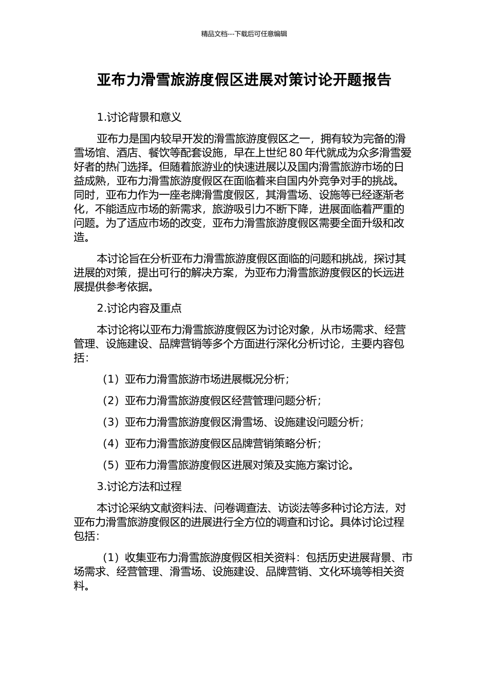 亚布力滑雪旅游度假区发展对策研究开题报告_第1页