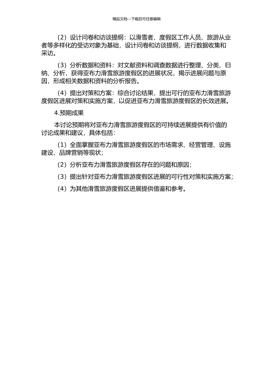 亚布力滑雪旅游度假区发展对策研究开题报告_第2页