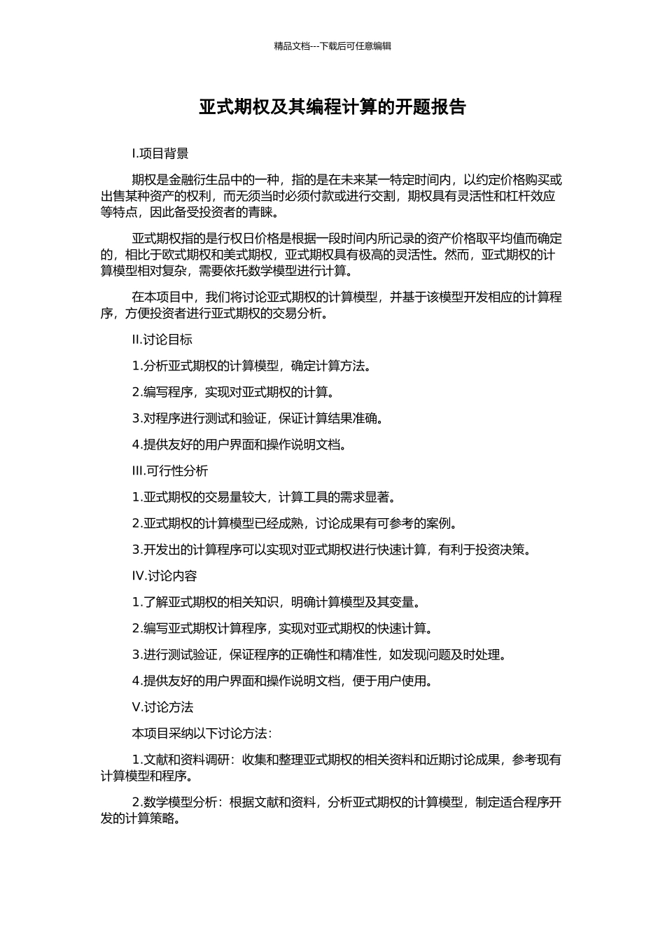 亚式期权及其编程计算的开题报告_第1页