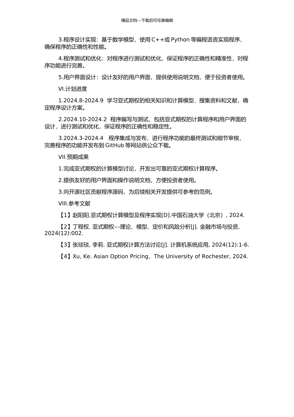 亚式期权及其编程计算的开题报告_第2页