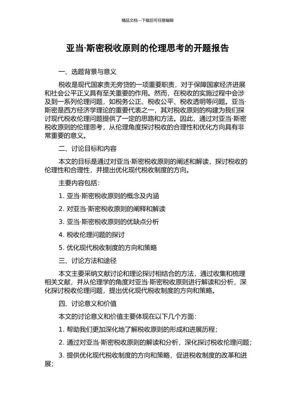 亚当·斯密税收原则的伦理思考的开题报告_第1页