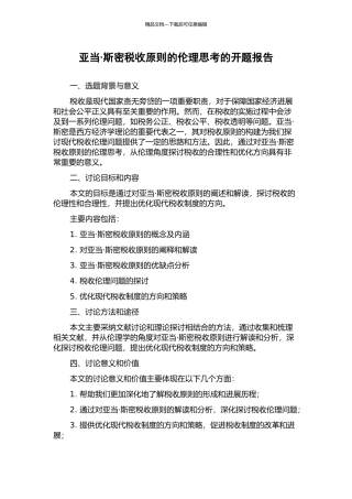 亚当·斯密税收原则的伦理思考的开题报告