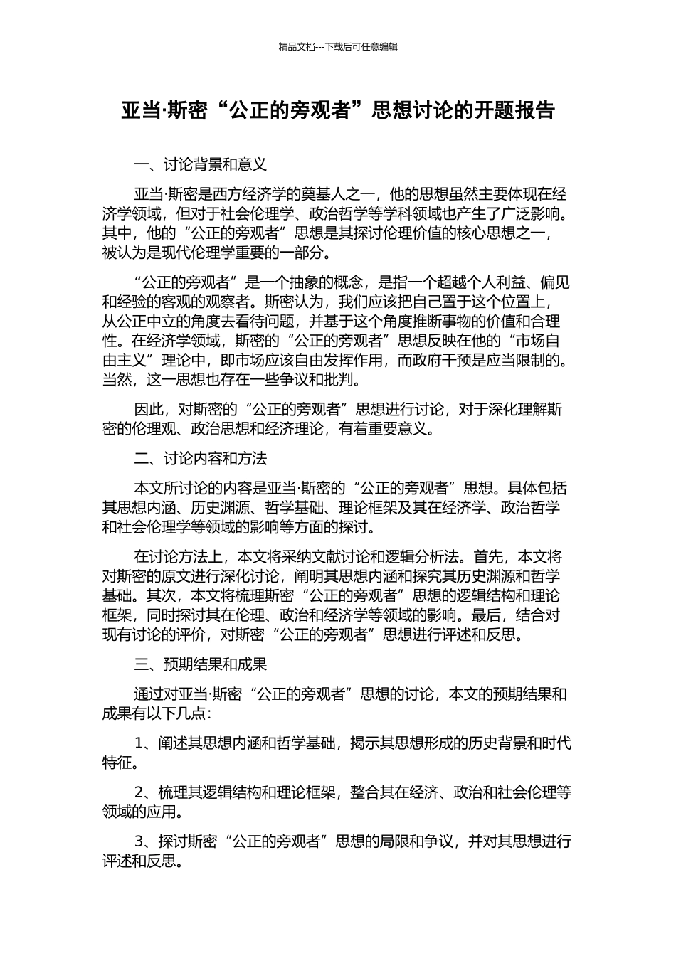 亚当·斯密“公正的旁观者”思想研究的开题报告_第1页