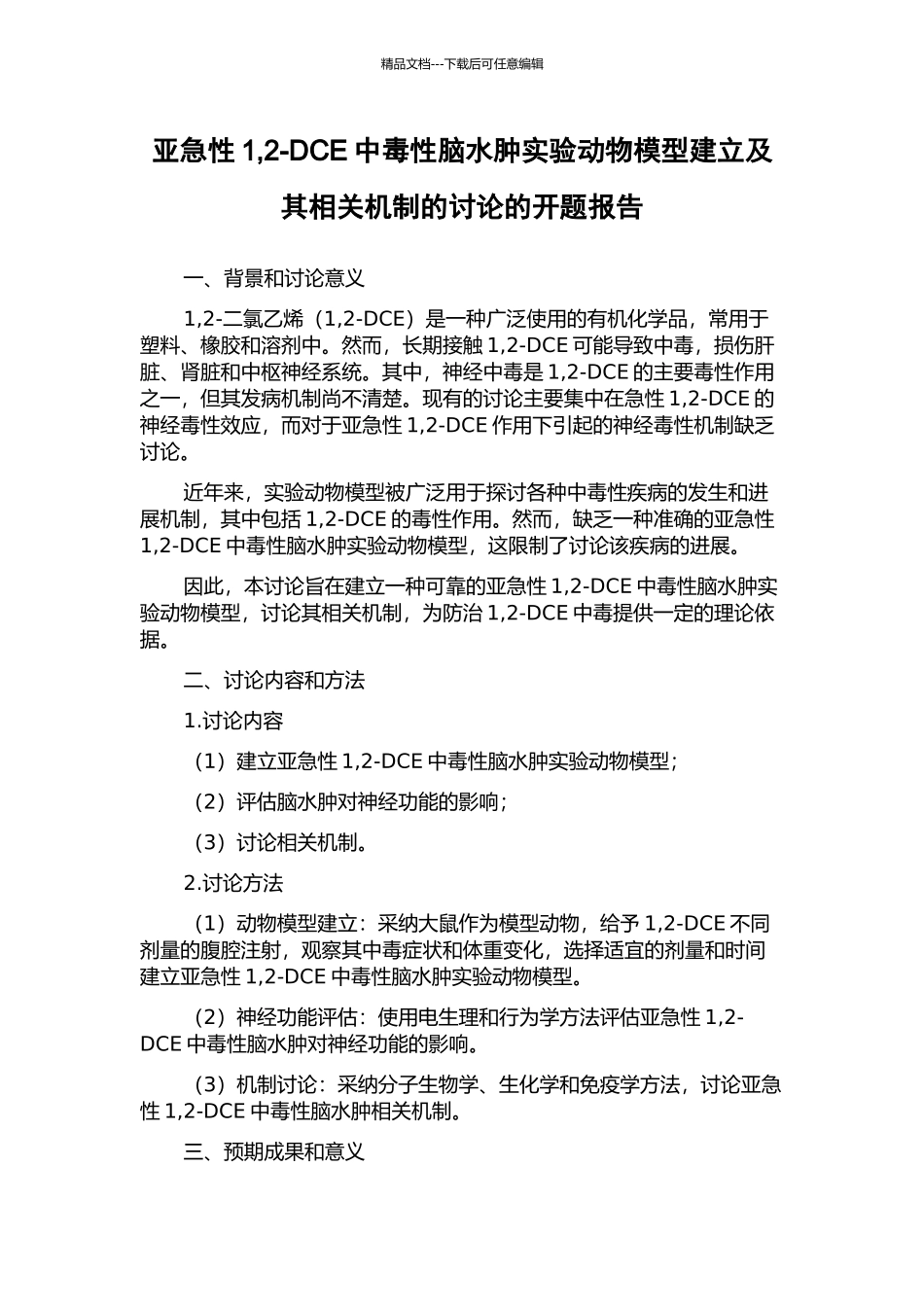 亚急性1-2-DCE中毒性脑水肿实验动物模型建立及其相关机制的研究的开题报告_第1页