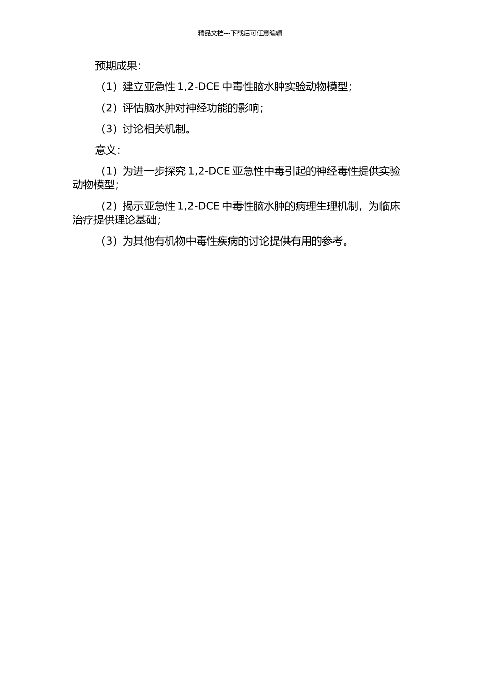 亚急性1-2-DCE中毒性脑水肿实验动物模型建立及其相关机制的研究的开题报告_第2页