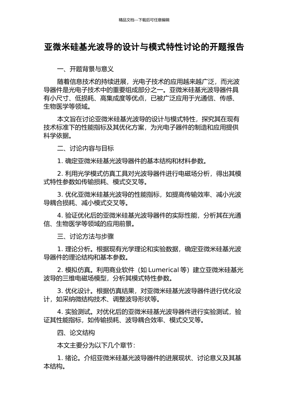 亚微米硅基光波导的设计与模式特性研究的开题报告_第1页