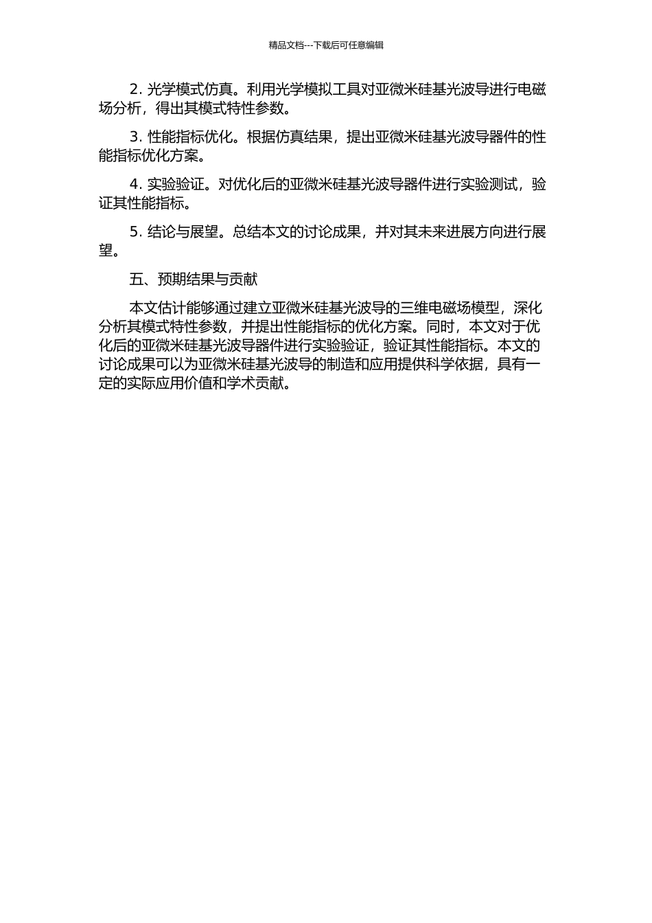亚微米硅基光波导的设计与模式特性研究的开题报告_第2页