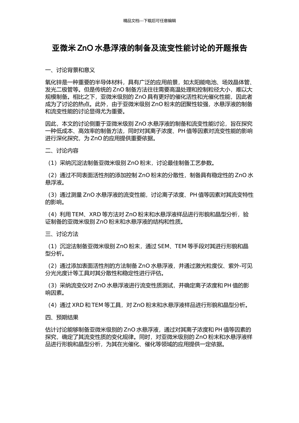 亚微米ZnO水悬浮液的制备及流变性能研究的开题报告_第1页