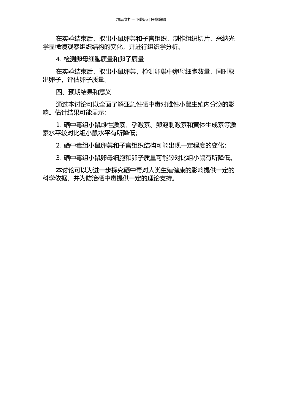 亚急性硒中毒对雌性小鼠生殖内分泌的影响的开题报告_第2页
