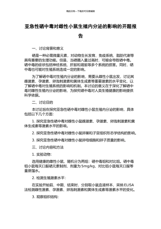 亚急性硒中毒对雌性小鼠生殖内分泌的影响的开题报告