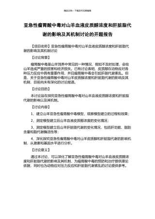亚急性瘤胃酸中毒对山羊血液皮质醇浓度和肝脏脂代谢的影响及其机制研究的开题报告