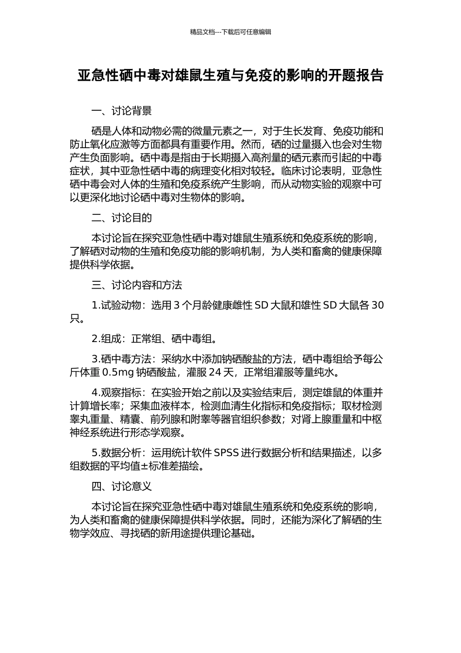 亚急性硒中毒对雄鼠生殖与免疫的影响的开题报告_第1页