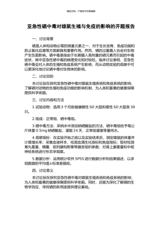 亚急性硒中毒对雄鼠生殖与免疫的影响的开题报告