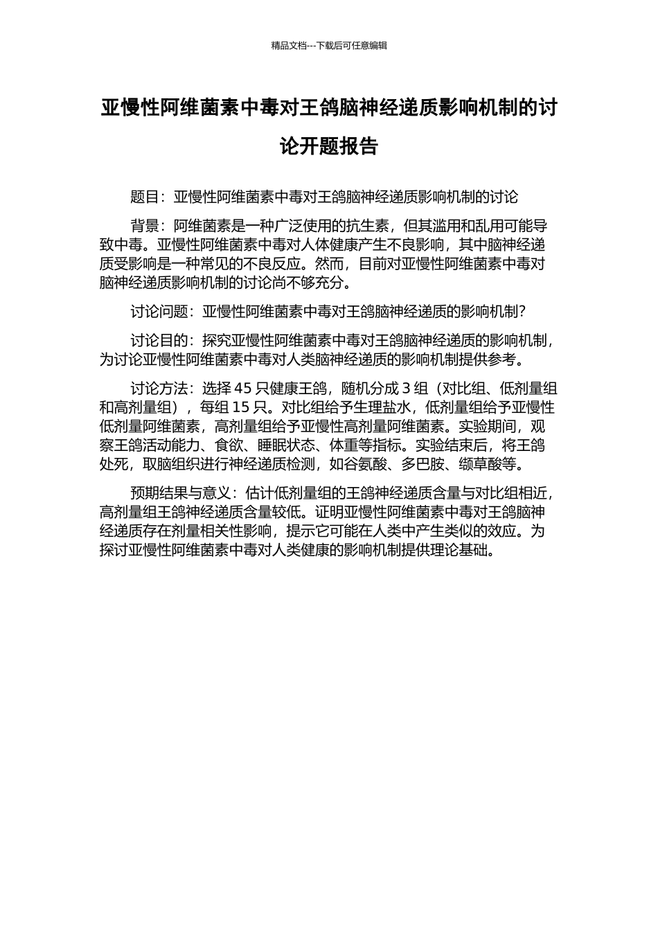 亚慢性阿维菌素中毒对王鸽脑神经递质影响机制的研究开题报告_第1页