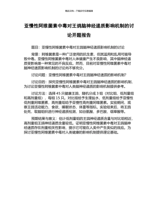 亚慢性阿维菌素中毒对王鸽脑神经递质影响机制的研究开题报告
