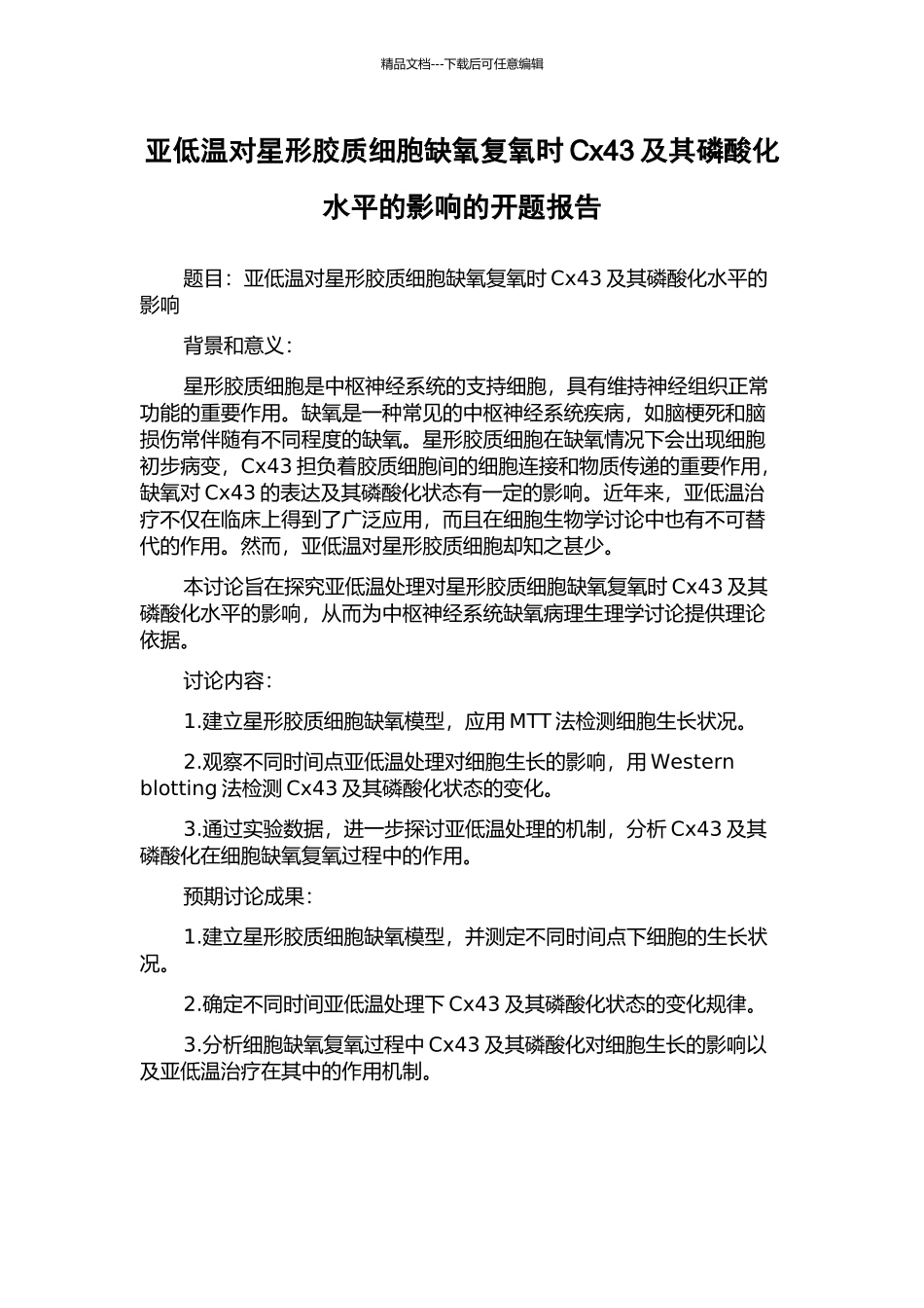 亚低温对星形胶质细胞缺氧复氧时Cx43及其磷酸化水平的影响的开题报告_第1页