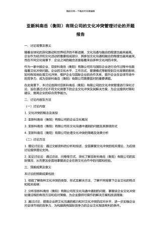 亚新科南岳有限公司的文化冲突管理研究的开题报告