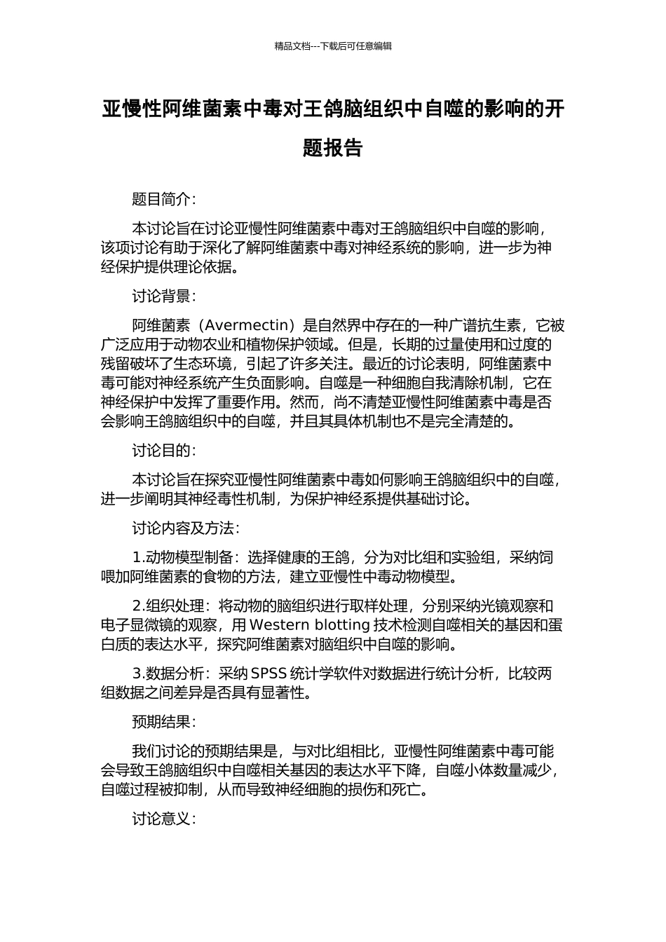 亚慢性阿维菌素中毒对王鸽脑组织中自噬的影响的开题报告_第1页