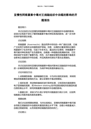 亚慢性阿维菌素中毒对王鸽脑组织中自噬的影响的开题报告