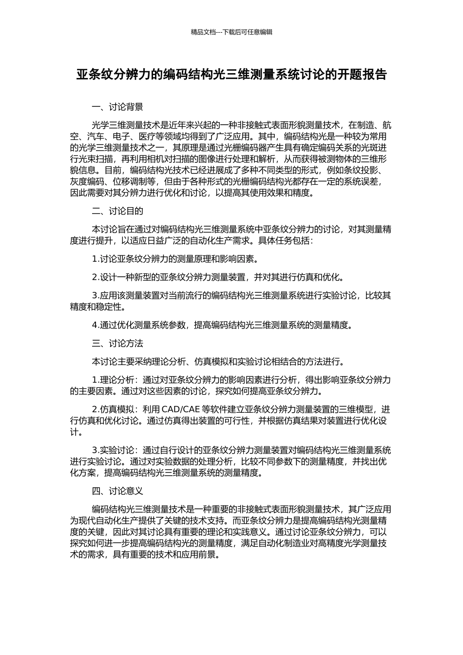 亚条纹分辨力的编码结构光三维测量系统研究的开题报告_第1页