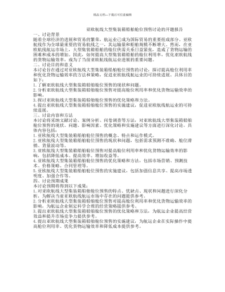 亚欧航线大型集装箱船舶舱位预售研究的开题报告