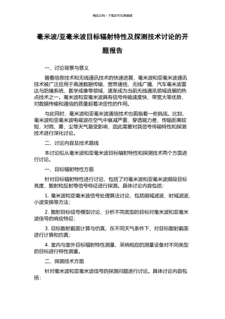 亚毫米波目标辐射特性及探测技术研究的开题报告
