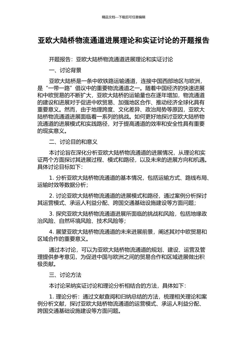 亚欧大陆桥物流通道发展理论和实证研究的开题报告_第1页