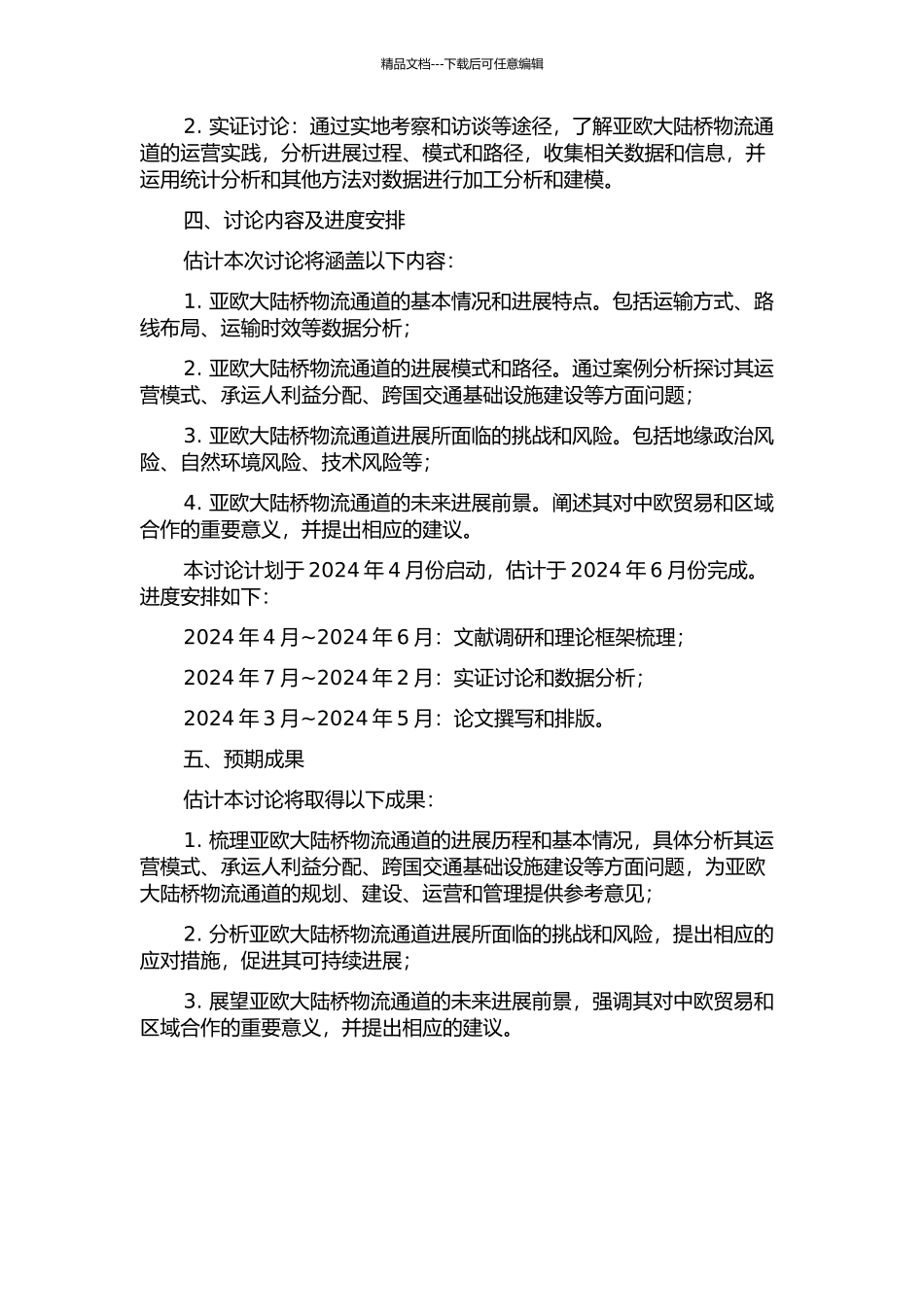 亚欧大陆桥物流通道发展理论和实证研究的开题报告_第2页