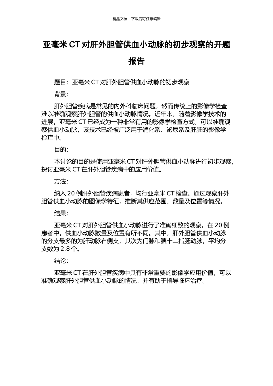 亚毫米CT对肝外胆管供血小动脉的初步观察的开题报告_第1页