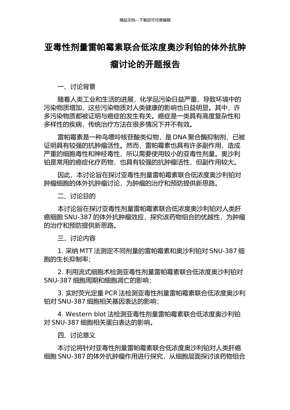 亚毒性剂量雷帕霉素联合低浓度奥沙利铂的体外抗肿瘤研究的开题报告_第1页