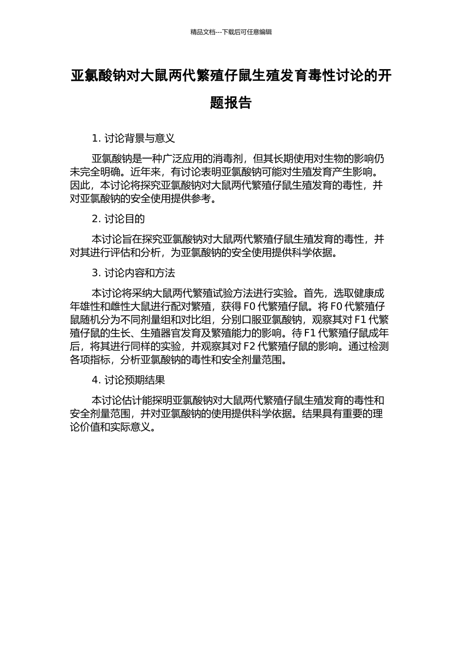 亚氯酸钠对大鼠两代繁殖仔鼠生殖发育毒性研究的开题报告_第1页