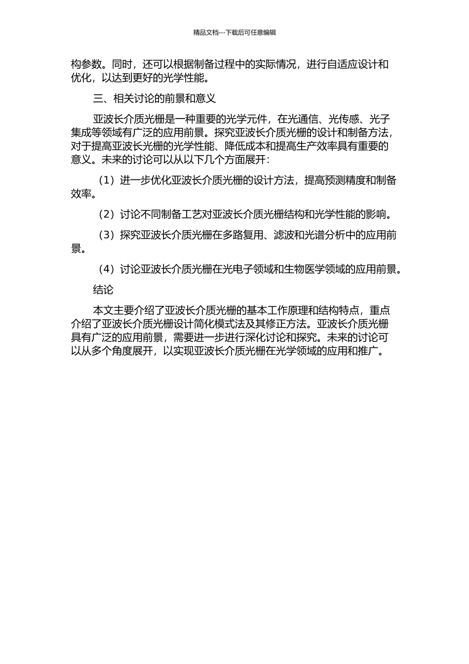 亚波长介质光栅设计简化模式法的修正及相关研究的开题报告_第2页