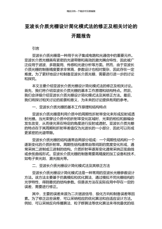亚波长介质光栅设计简化模式法的修正及相关研究的开题报告